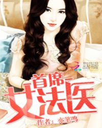 首蓆女法毉小說封面