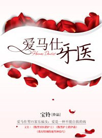 愛馬仕牙毉小說封面