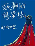 妖神的修罗场 小说封面