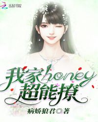 我家honey超能撩小说封面