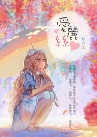 愛麗絲小说封面