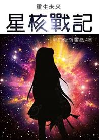 重生未來之星核戰記小说封面