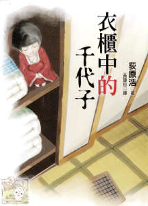 衣櫃中的千代子小说封面